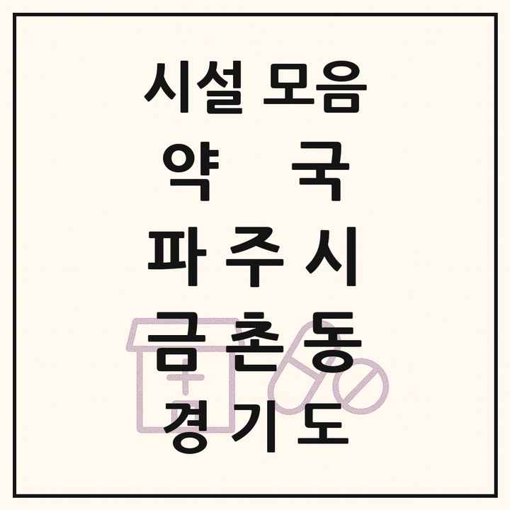 경기도 파주시 금촌동 약국 목록
